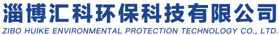淄博匯科環保科技有限公司官方網站