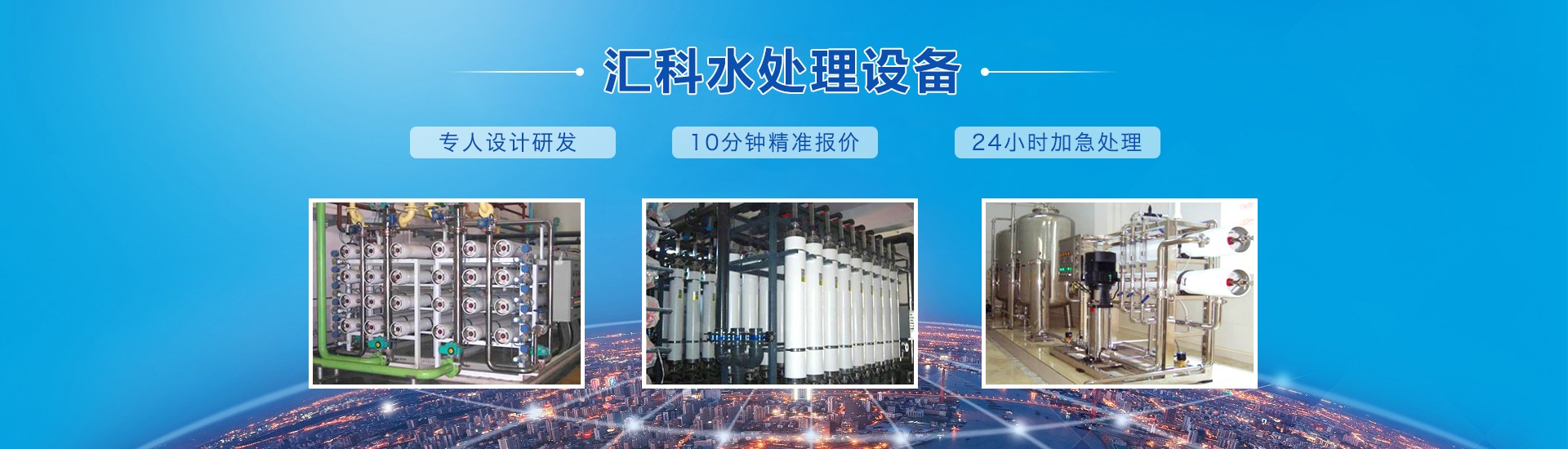 匯科水處理